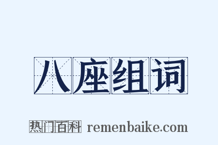 八座组词是什么意思的图片